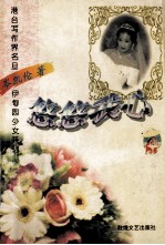 伊甸园少女系列 悠悠我心