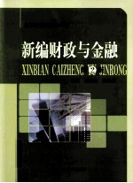 新编财政与金融 第2版