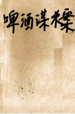 啤酒谋杀案 幽巷谋杀案