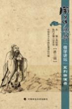 闻道思齐 “儒学讲坛”系列讲演录 第2辑