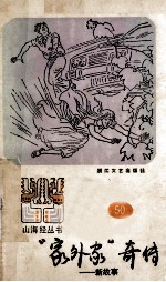 “家外家”奇传 新故事