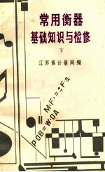 常用衡器基础知识与检修 下
