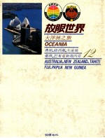 大洋洲之旅 澳洲,纽西兰,大溪地,斐济,巴布亚新几内亚
