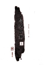水浒全传 上 四大古典名著校注本