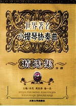世界著名小提琴协奏曲 精选集分谱 3
