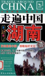 走遍中国 湖南 第2版