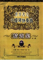 世界著名小提琴协奏曲 精选集分谱 4