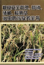 粮食安全管理、营销、储藏、检测及治虫防污实务全书 第3册