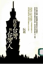 我看台湾与台湾人