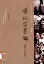 学林留声录 姜亮夫画传