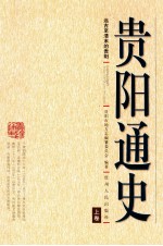 贵阳通史 上