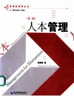 人本管理 第2版