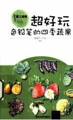 超好玩 色铅笔的四季蔬果