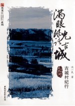满眼风光话古城 古城村纪行