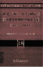 联共 布、共产国际与抗日战争时期的中国共产党 1937-1943.5 18