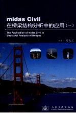 midas Civil在桥梁结构分析中的应用 1