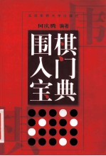 围棋入门宝典