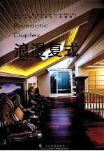 浪漫复式 亚太名家设计系列 典藏版