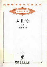 汉译世界学术名著丛书 人性论 上