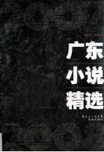 广东小说精选 2007-2008