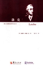 西方思想家评传丛书 洛克