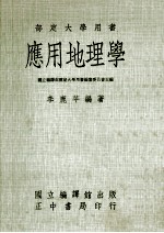 部定大学用书 应用地理学