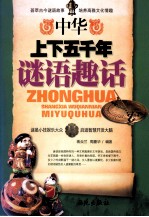 中华上下五千年谜语趣话