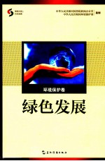绿色发展 环境保护卷
