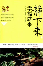 静下来，幸福就来