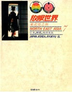 东北亚之旅 日本,韩国,琉球群岛