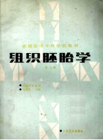 组织胚胎学 第2版