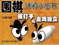 围棋休闲小丛书 拔钉子与金鸡独立
