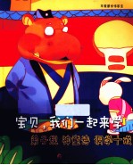 宝贝,我们一起来学弟子规、神童诗、洞学十戒
