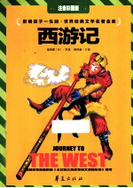 世界经典文学名著金库 西游记 注音彩图版