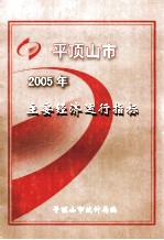 2005年平顶山市主要经济运行指标