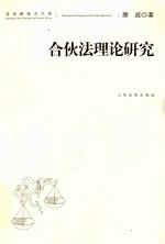 合伙法理论研究