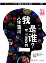 我是谁? 不可思议的人体百科