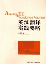 英汉翻译实践要略