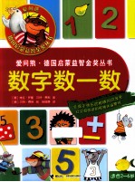 爱问熊·德国启蒙益智金奖丛书 数字数一数
