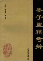 墨子里籍考辨