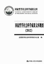 国家哲学社会科学成果文库概要 2012