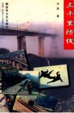 三千里防线