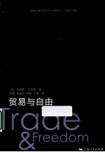上海WTO事务咨询中心经典译丛 贸易与自由