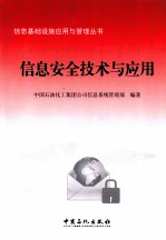信息安全技术与应用
