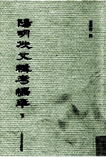 阳明佚文辑考编年 下