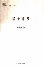 百年经典学术丛刊 诸子通考