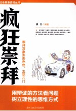疯狂崇拜 崇拜对象形形色色,五花八门