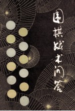 围棋战术问答