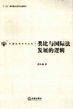 类比与国际法发展的逻辑