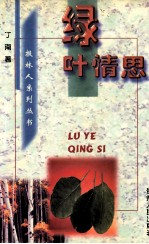 绿叶情思